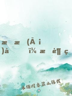 戀愛(ài)嗎？我超甜